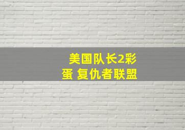 美国队长2彩蛋 复仇者联盟